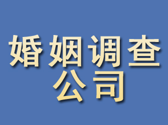 曲阜婚姻调查公司