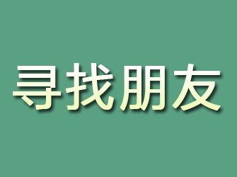 曲阜寻找朋友